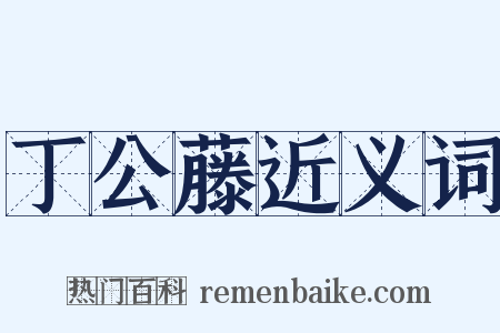 丁公藤近义词是什么意思的图片